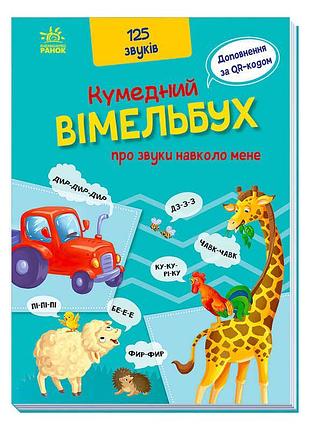 Забавный вімельбух про звуки вокруг меня а1109007у ранок для самых маленьких исследователей