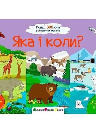 Гра-енциклопедія для малюків 'ура, ми заговорили!' яка і коли? арт12906у