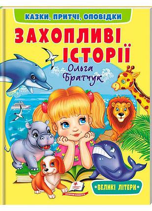 Детская книга «увлекательные истории» 9786178638764 – сказки, притчи и рассказы для развития ребёнка
