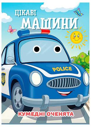 Книга для дітей кумедні оченята «цікаві машини» а6 9789655323559