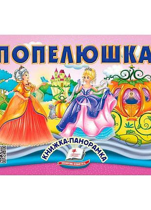 Книга-панорамка попелюшка 9786178405304 з об'ємними рухомими ілюстраціями