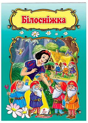 Дитяча книга казок білосніжка 9789669132345 з ілюстраціями
