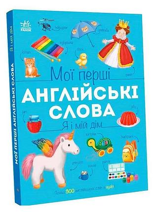 Мої перші англійські слова: я і мій дім с2047002у ранок – навчальна книга для дітей