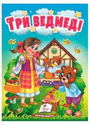 Казка для дітей «три ведмеді» 9789664669372, картонна книга з яскравими ілюстраціями