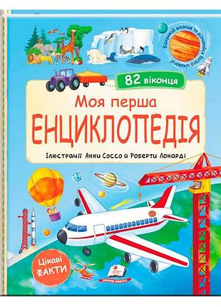 Моя перша енциклопедія для дітей 9786178638429 з віконцями-сюрпризами