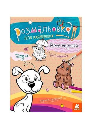 Раскраска для самых маленьких с веселыми зверушками кн 1489002 у