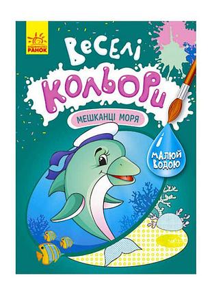 Гра-книга розмальовка веселі кольори мешканці моря кр1554005у