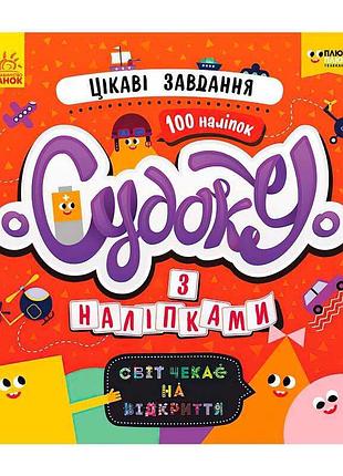 Книга-развивайка судоку с наклейками лп1191012у «интересные задания» от ранок