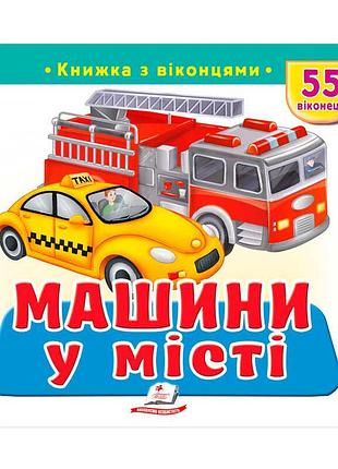 Гр книжка з віконцями машини у місті 9786178638962, інтерактивна дитяча книга з 55 віконцями