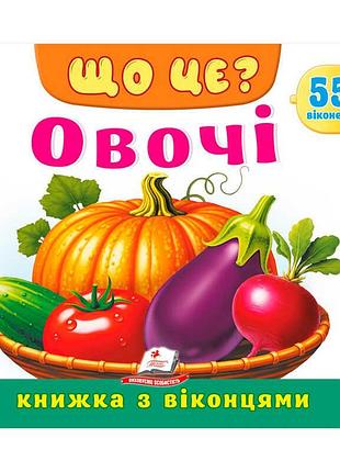 Гр що це? овочі 9786178833008 з яскравими віконцями для розвитку дитини