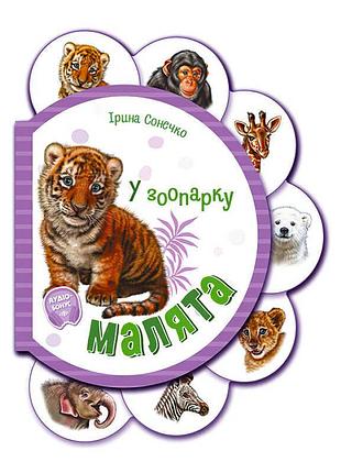 Книжка для малят м411018у «у зоопарку» з веселими тваринами та віршиками