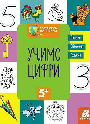 Подготовка к школе 5+: учим цифры с кенгуру