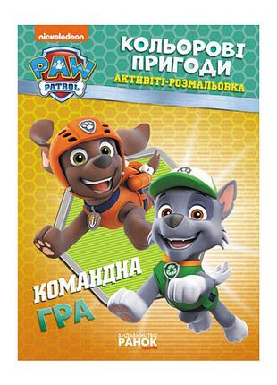 Книга-картонка щенячий патруль кольорові пригоди командна гра лп228004у