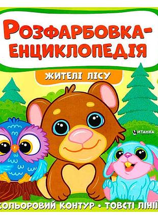 Энциклопедическая раскраска "обитатели леса"