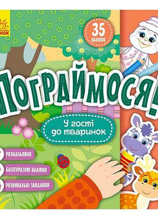 Гра для розвитку дітей пограймося! у гості до тваринок кр1568001у