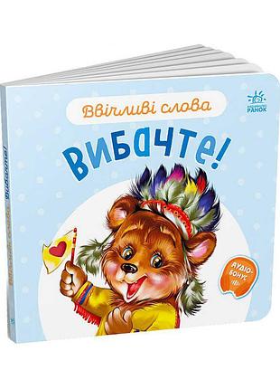 Книга для дітей ввічливі слова вибачте! а406028у від ранок