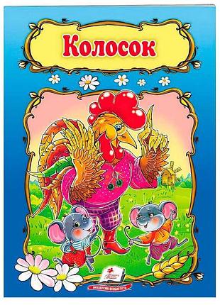 Книжка-гра «колосок» 9789669133229 від «пегас» з унікальними іграми для дітей