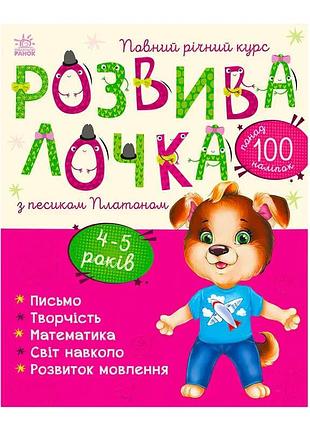 Розвиваючий посібник з песиком платоном с1617005у для дітей 4-5 років