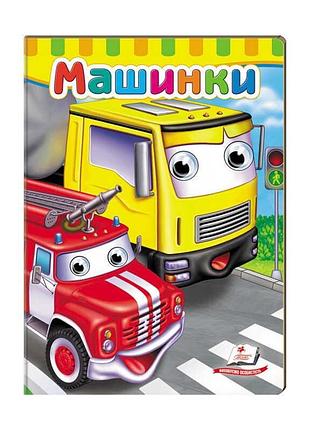 Книжка для малят із рухливими оченятами машинки sb 9789669476883