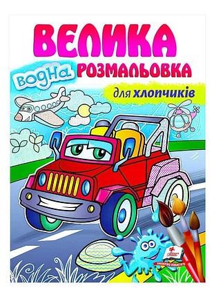 Велика водна розмальовка для хлопчиків sb 9789664663448