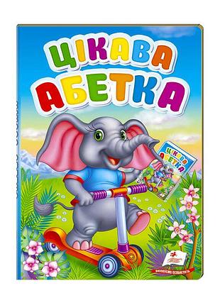 Дивовижна абетка для маленьких "цікава абетка" 9789669476098 від "пегас"