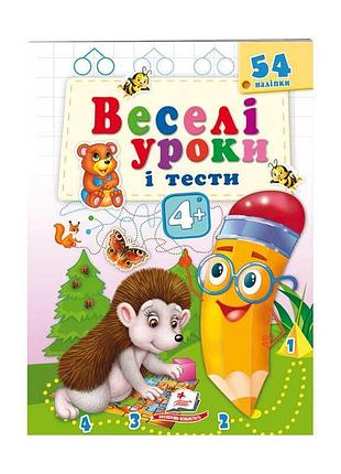 Розвивальна книжка "їжачок": веселі уроки та тести для малюків 4+