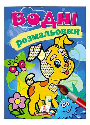 Водні розмальовки "собака" - магія кольору для маленьких художників