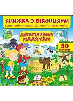 Яскрава книжка "пригоди допитливих малят" з віконцями