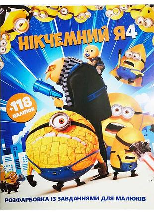 Розмальовка з завданнями для дітей нікчемний я 6902025120616 формату а4 з 118 яскравими наклейками