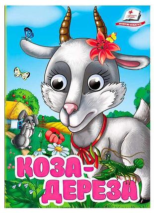 Книга-картинка з рухомими очима коза-дереза 9786178405809 від пегас