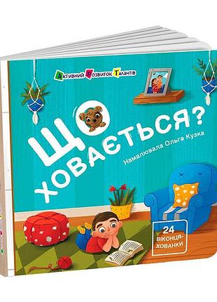Книжка-розглядалка для малечі що ховається? арт21504у