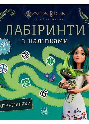 Магические лабиринты с наклейками: развивающая игра с мавкой