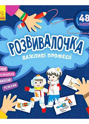 Розвиваюча книжка "важливі професії" кн1581002у /укр/ (15) "кенгуру"