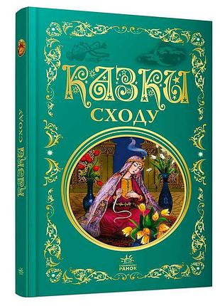 Гр кращі казки: збірка казок сходу р902933у, 296 сторінок