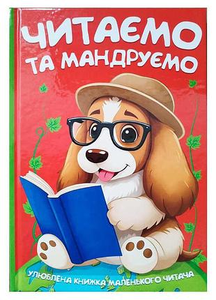 Книга для дітей читаємо та мандруємо 9786175560570 з барвистими ілюстраціями