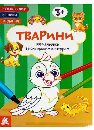Розмальовка з віршиками і завданнями тварини кн1657010у «кенгуру» для дітей