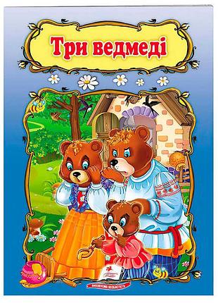 Детская книга сказка «три медведя» 9789669133144 пегас
