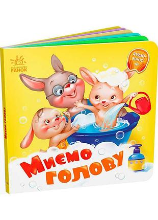 Пізнавальна дитяча книжка для найменших миємо голову а526039у