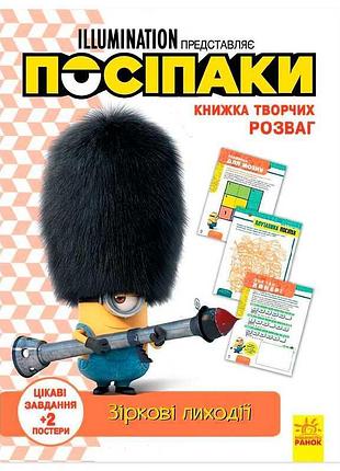 Книга творчих розваг "посіпаки: зіркові лиходії"
