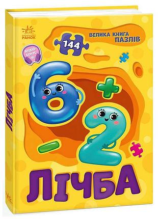 Велика книга пазлів "лічба" для юних дослідників