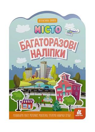 Багаторазові наліпки серії місто кн1559001у «кенгуру» для розвитку дитини