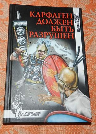Александр немировский.  карфаген должен быть разрушен