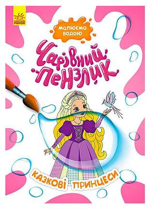 Книга-раскраска волшебная кисточка кр1541010у с сказочными принцессами
