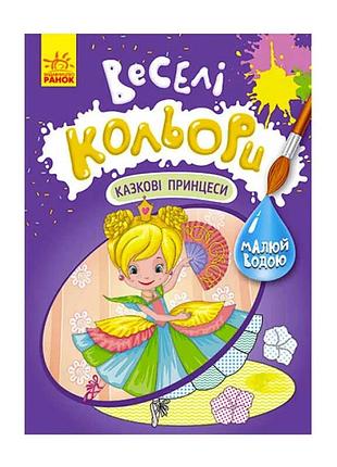 Игровая водная раскраска весёлые цвета кр1554006у сказочные принцессы