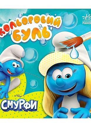 Водна розмальовка для дітей смурфи кольоровий буль лп1370023у