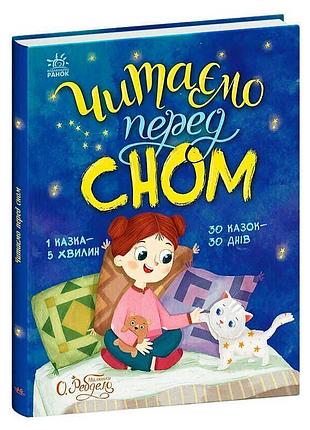 Гр сказки для ежедневного вечернего чтения читаем перед сном с1549026у