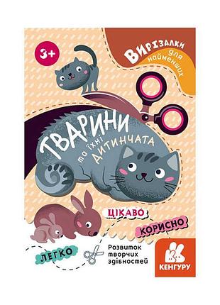 Вырезалки для маленьких художников "животные и их детёныши"