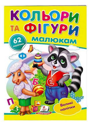 Яскраві кольори та фігури для малюків: великі наліпки