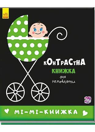 Контрастна книжка для малюків "мі-мі-книжка" - розвиваємо зір з усмішкою