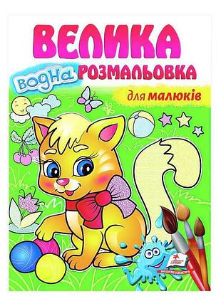 Яскраві водні розмальовки для малюків